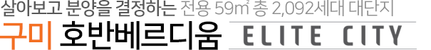 구미_호반베르디움_엘리트시티_임대_분양전환_모델하우스_개요1.gif