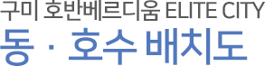 구미_호반베르디움_엘리트시티_임대_분양전환_모델하우스_배치1.gif