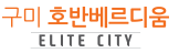 구미 호반베르디움 엘리트시티